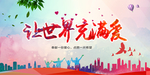 世界充满爱