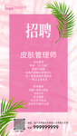 皮肤管理招聘