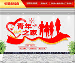 青年之家文化墙
