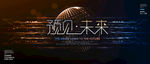科技未来