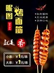 烤面筋海报