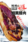 烟熏腊肉