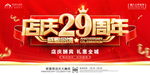 店庆29周年展板背景