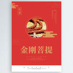 金刚菩提