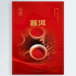 普洱茶