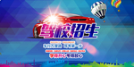 驾校招生