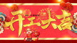 开工大吉