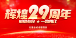 辉煌29周年