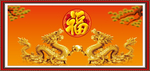 金龙送福