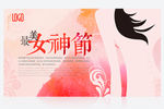 三八妇女节