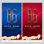 86周年庆