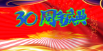 30周年庆