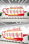 十九届五中全会文化墙