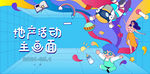 地产活动