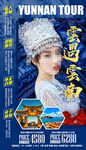 云南旅游海报设计