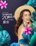 医美周年盛典
