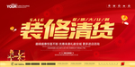 装修清货 清仓活动