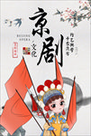京剧