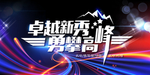 会议主题背景
