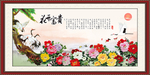 花开富贵
