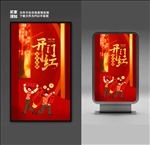 开门红海报