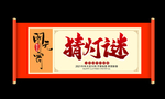 闹元宵猜灯谜