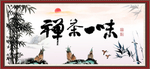 禅茶一味