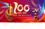 建党100周年