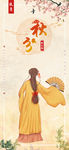 秋分