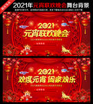 2021年元宵联欢晚会舞台背景