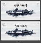 潮州