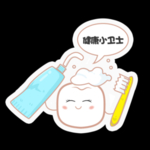 牙齿