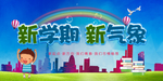 新学期新气象