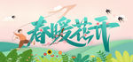 春暖花开