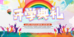 开学典礼