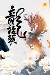 龙抬头