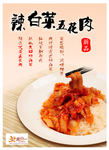 辣白菜五花肉宣传海报