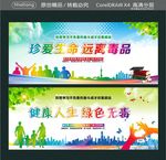健康人生 绿色无毒 珍爱生命