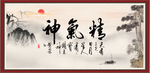 精气神