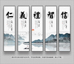 仁义礼智信