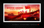 建党100周年