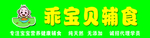 乖宝贝辅食