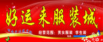 好运来服装城
