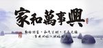 家和万事兴