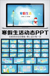 快乐寒假生活相册PPT模板