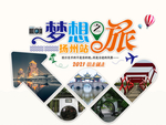 梦想之旅 扬州行
