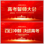 高考誓师大会