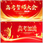 高考誓师大会