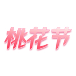 桃花节元素
