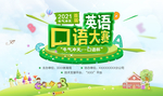 英语口语大赛